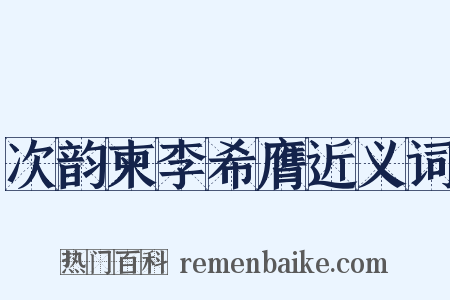次韵柬李希膺近义词是什么意思的图片